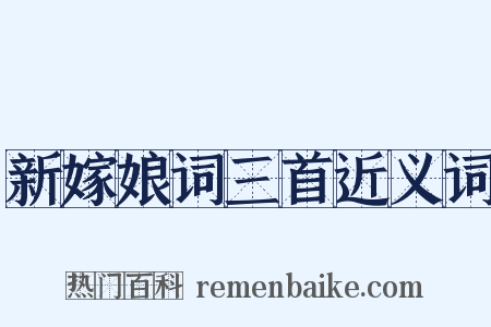 新嫁娘词三首近义词是什么意思的图片